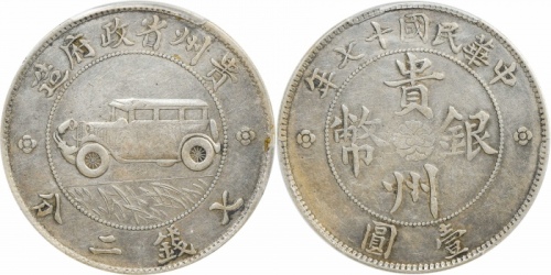  贵州省造民国17年壹圆汽车 PCGS XF Details