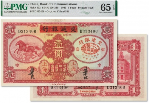  民国二十四年（1935年）中国实业银行改交通银行“红飞马图”壹圆一枚