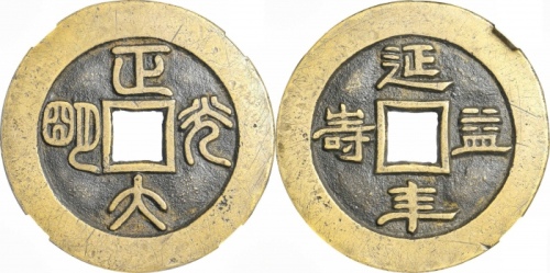  清正大光明延年益寿花钱 GBCA 古-美品 90
