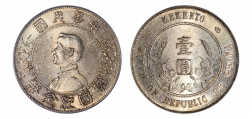  孙中山像开国纪念壹圆普通 PCGS MS 64