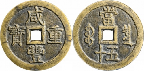  清代咸丰宝泉当五十大样 GBCA 古-美品 90