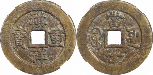  清代祺祥重宝宝源当十普版 GBCA 古-美品 82