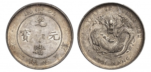  北洋造光绪34年七钱二分 PCGS AU 55