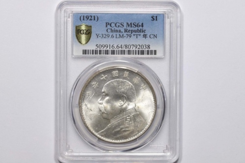  袁世凯像民国十年壹圆普通 PCGS MS 64