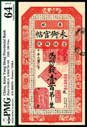  民国十七年（1928年），吉林永衡官帖官银钱号壹百吊