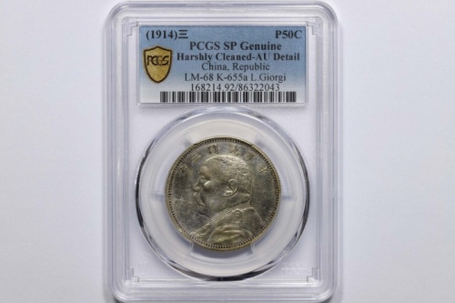  袁世凯像民国三年中圆签字版 PCGS AU Details