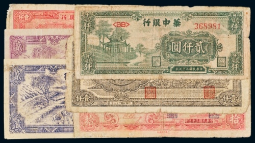  华中银行纸币一组六枚
