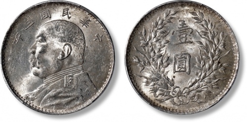  袁世凯像民国三年壹圆中央版 PCGS MS 62