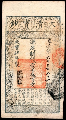  咸丰四年（1854年），大清宝钞尊字第六千三百七十六号伍百文