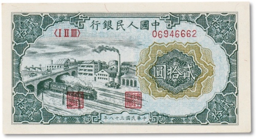  1949年中国人民银行第一版人民币“立交桥“贰拾圆一枚