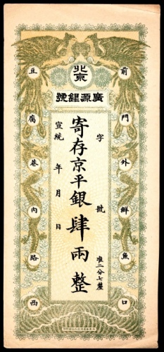  宣统年间，北京前豆广源银号肆两