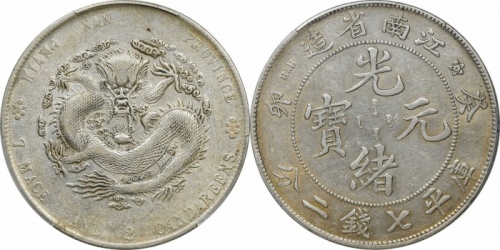  江南省造癸卯七钱二分普通 PCGS XF Details