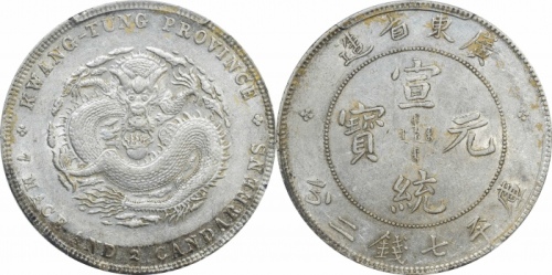  广东省造宣统元宝七钱二分 PCGS AU 53