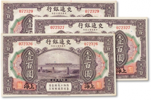  民国三年（1914年）交通银行壹百圆跳连号三枚