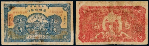  1932年鄂豫皖省苏维埃银行伍角