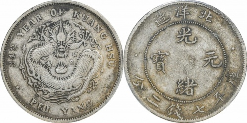  北洋造光绪34年七钱二分普通 PCGS VF 35