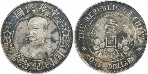  黎元洪像开国纪念壹圆无帽 PCGS XF Details