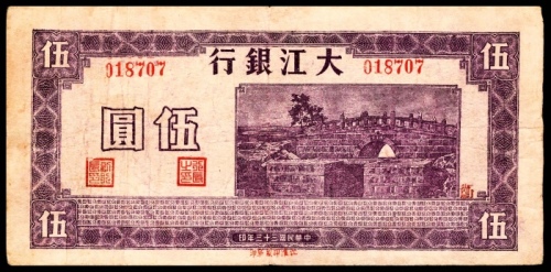  民国三十三年（1944年），大江银行伍圆