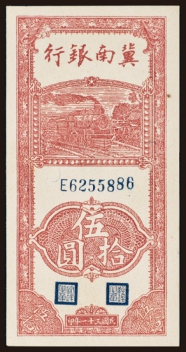  民国三十一年（1942年）冀南银行伍拾圆