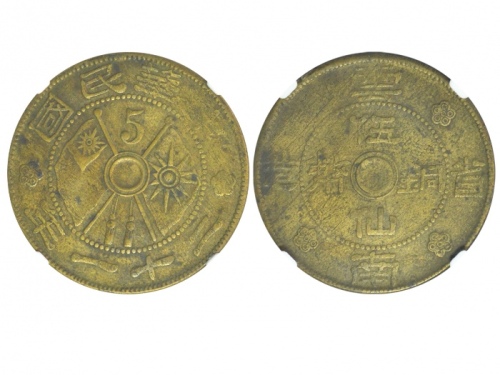  云南省造双旗铜币伍仙 NGC XF-Details