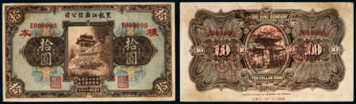  民国十五年（1926年）黑龙江广信公司拾圆样票