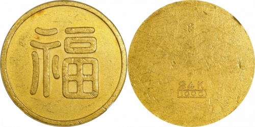  伪满洲国福字一两小福 NGC UNC-Details