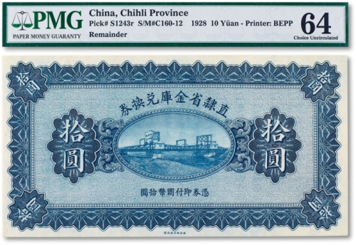  民国十七年（1928年）直隶省金库兑换券拾圆一枚