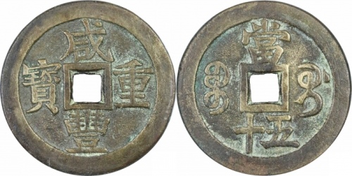  清代咸丰宝桂当五十普版 GBCA 古-美品 90