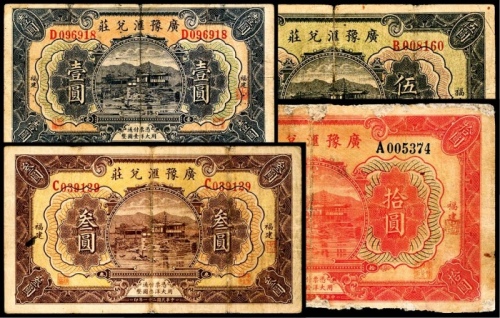  民国二十一年（1932年），广豫汇兑庄壹圆 福建