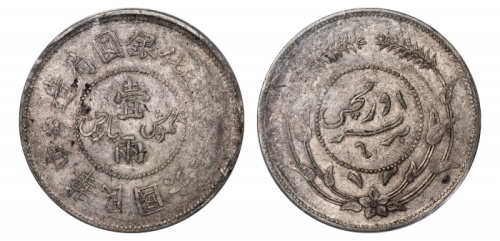 新疆省造迪化银元局壹两六年无梅花 PCGS AU 50