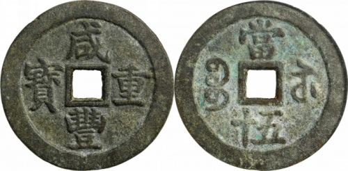  清代咸丰宝苏当五十断笔咸 GBCA 古-美品 82