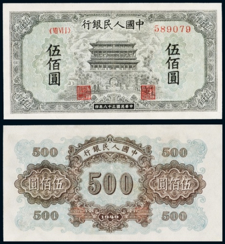 民国三十八年（1949年）中国人民银行发行第一版人民币伍佰圆正阳门