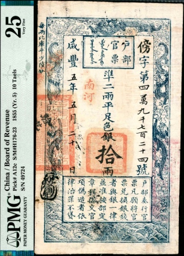  咸丰五年（1855年），户部官票傍字第四万九千七百二十四号拾两