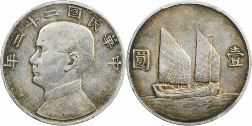  孙像船洋民国22年壹圆普通 PCGS AU 53