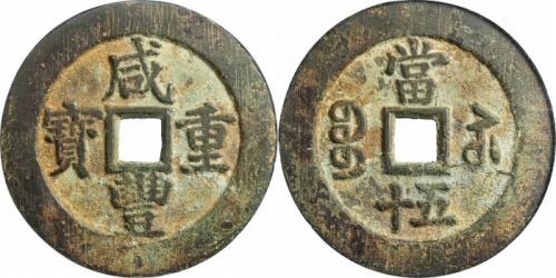  清代咸丰宝苏当五十规制 GBCA 古-美品 85