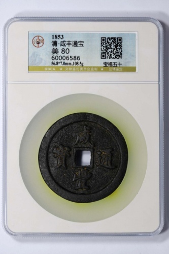  清代咸丰宝福五十通宝 GBCA 古-美品 80