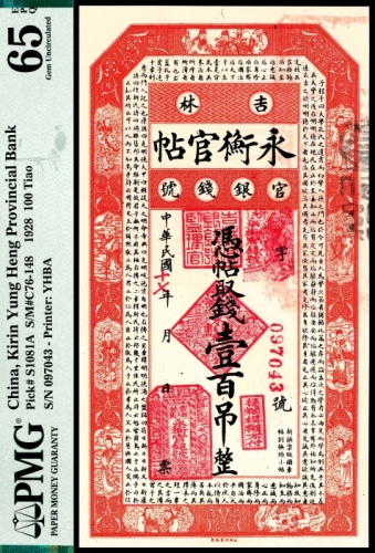  民国十七年（1928年），吉林永衡官帖097043号壹百吊