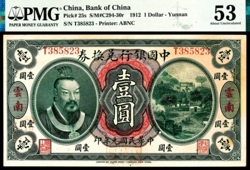  民国元年（1912年），中国银行兑换券壹圆 云南