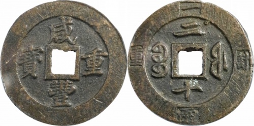  清代咸丰宝福二十重宝边计重 GBCA 古-美品 90