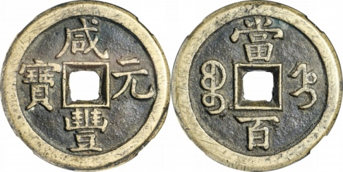  清代咸丰宝直当百普版 GBCA 古-美品 90