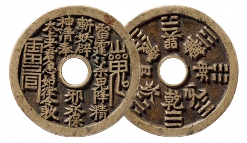  清代山鬼背八卦苏炉圆孔花钱 极美品