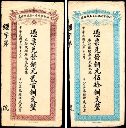  民国十八年（1929年），成都市政府公益券经理处伍拾釧文