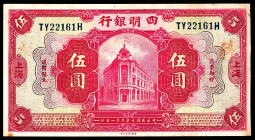  民国九年（1920年），四明银行伍圆上海地名美钞85品