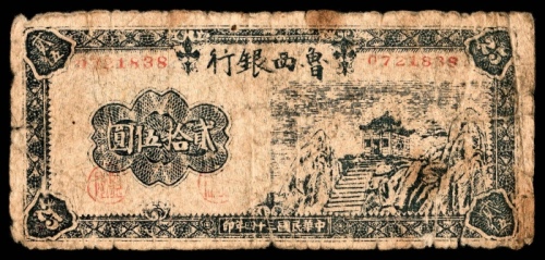  民国三十四年（1945）鲁西银行山阁版贰拾伍圆