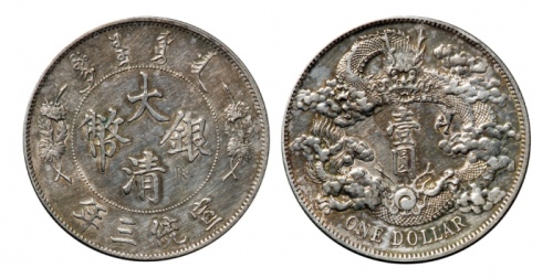  宣统三年大清银币壹圆普通 极美