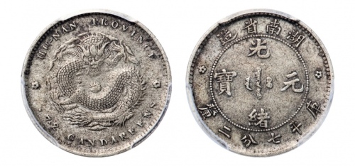  湖南省造光绪元宝七分二厘单花 PCGS XF 40