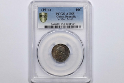  袁世凯像民国三年壹角中央版 PCGS AU 55