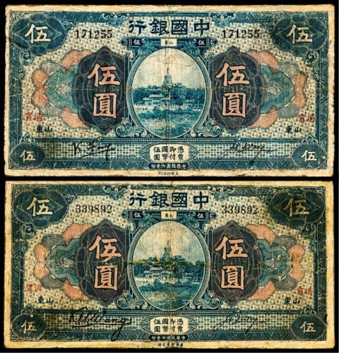  民国七年（1918年），中国银行伍圆