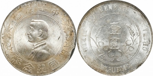  孙中山像开国纪念壹圆普通 PCGS MS 62