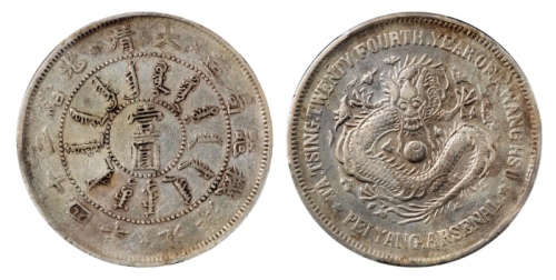  北洋造光绪24年壹圆 PCGS VF 35